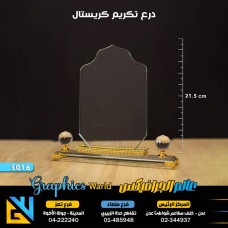 درع تكريم كريستال 5016