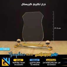 درع تكريم كريستال 5011