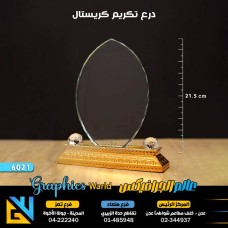 درع تكريم كريستال 6021