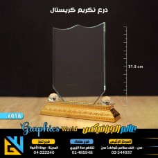 درع تكريم كريستال 6018