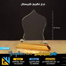 درع تكريم كريستال 6014