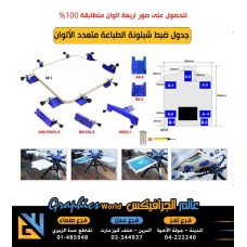 جدول ضبط دقيق لطباعة   متعدد الألوان