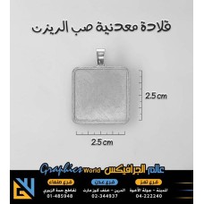 قالب صب ريزن معدني مربع فضي