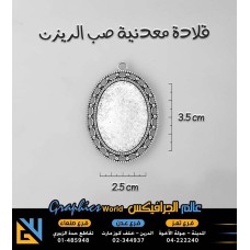 قالب صب ريزن معدني بيضاوي فضي صغير