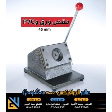 مقص ورق و pvc دائري مقاس 45 مليمتر