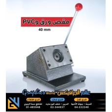 مقص ورق و pvc دائري مقاس 40 مليمتر