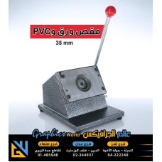 مقص ورق و pvc دائري مقاس 35 مليمتر