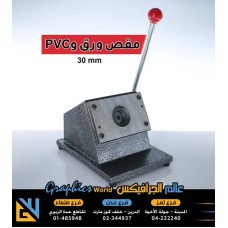 مقص ورق و pvc دائري مقاس 30 مليمتر