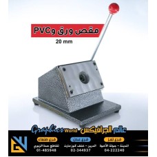 مقص ورق و pvc دائري مقاس 20 مليمتر