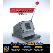 مقص ورق و pvc بيضاوي مقاس 27*18 مليمتر