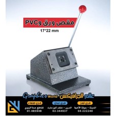 مقص ورق و pvc بيضاوي مقاس 22*17 مليمتر