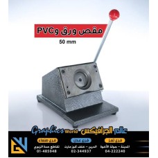 مقص ورق و pvc دائري مقاس 50 مليمتر