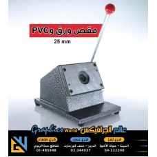 مقص ورق و pvc دائري مقاس 25 مليمتر