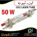 انبوب ليزر CO2