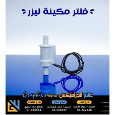 فلتر مكينة ليزر CO2