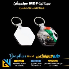 ميداليات mdf سبلميشن جهتين بشكل سداسي