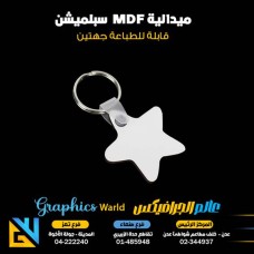 ميداليات mdf سبلميشن جهتين بشكل نجمة