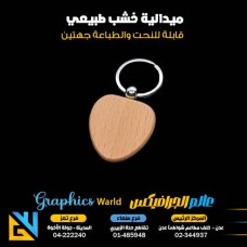 ميدالياتميداليات خشبي قلب 815-7