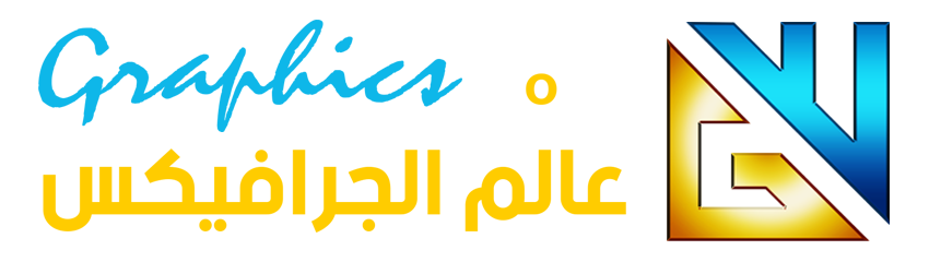 عالم الجرافيكس